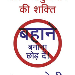 Aatma Anushasan Ki Shakti (No Excuses in Hindi) by Brian Tracy