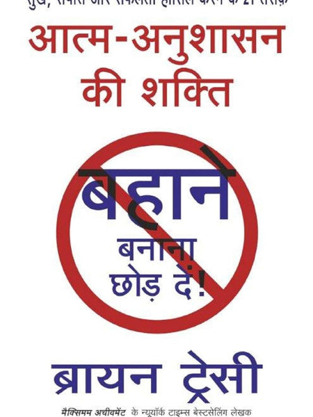 Aatma Anushasan Ki Shakti (No Excuses in Hindi) by Brian Tracy