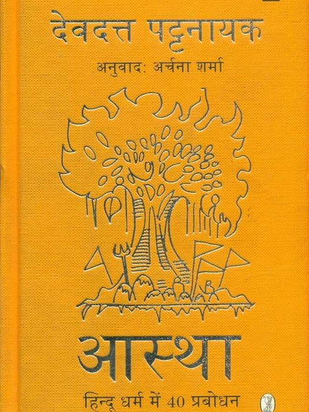 Aastha: Hindu Dharm mein 40 Prabodhan By Devdutt Pattanaik