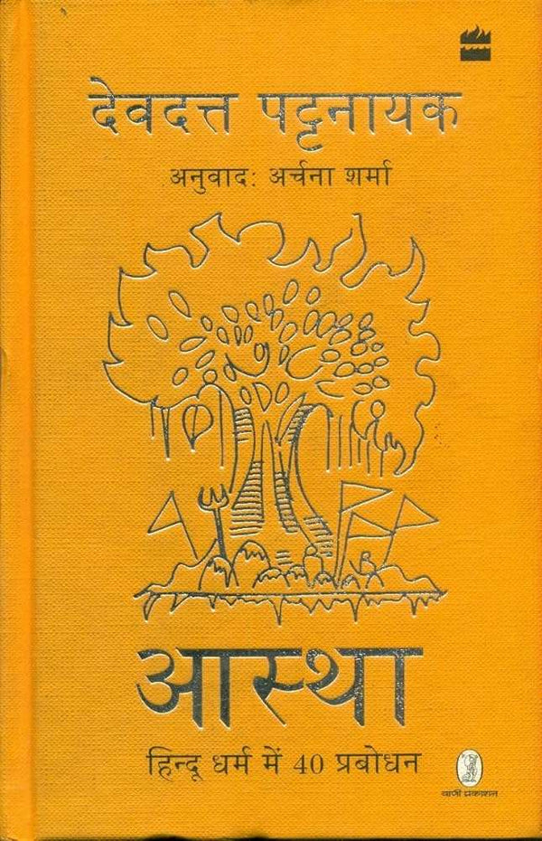 Aastha: Hindu Dharm mein 40 Prabodhan By Devdutt Pattanaik