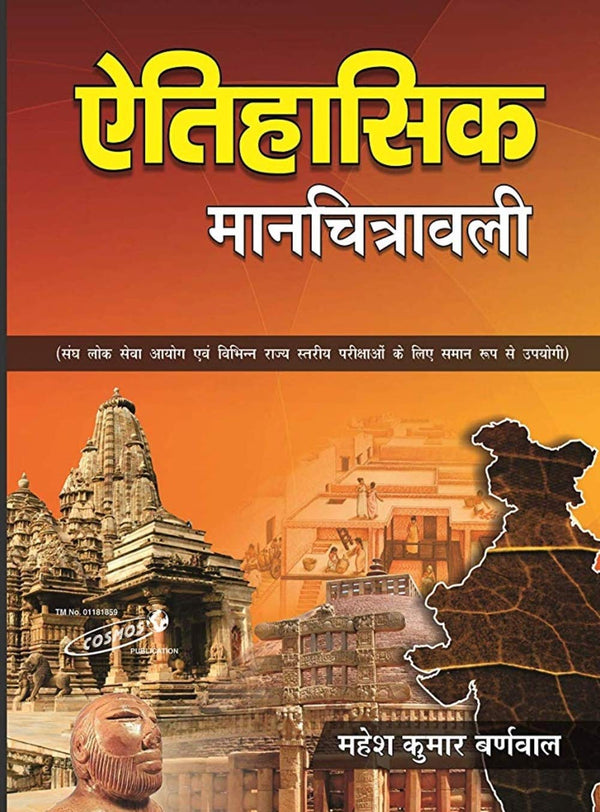 Etihasik Manchitrawali in Hindi by Mahesh Kumar Barnwal & Cosmos Publication (Best for Civil Services and Other Competitive Exams))