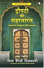 Draupadi ki Mahabharat [Paperback] Chitra Banerjee Divakaruni Hindi Edition | by Chitra Banerjee