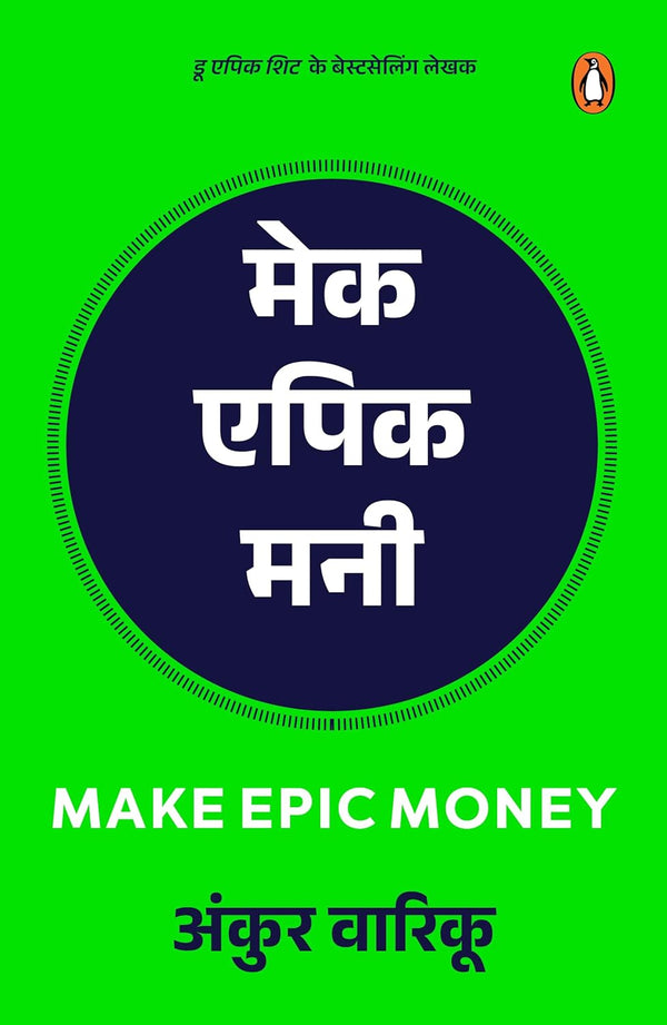 Make Epic Money (Hindi)/Make Epic Money/मेक एपिक मनी Hindi Edition | by Ankur Warikoo/अंकुर वारिकू