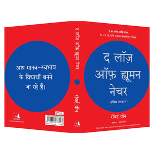 The Laws of Human Nature (Hindi Edition)