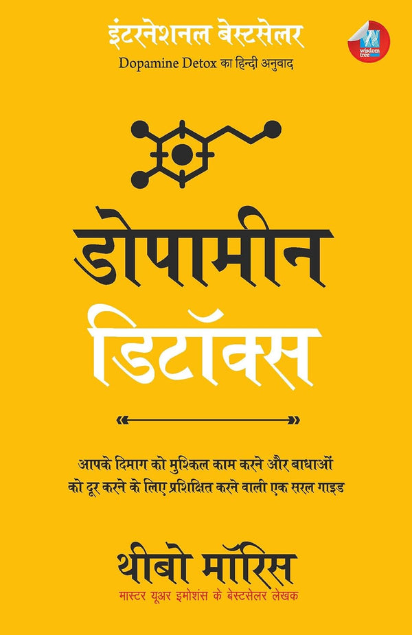 Dopamine Detox: बाधाओं को दूर करने और आपके दिमाग को मुश्किल काम करने के लिए प्रशिक्षित करने वाली एक सरल गाइड by Thibaut Meurisse