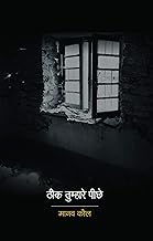 Theek Tumhare Peechhe - Hindi Hindi Edition | by Manav Kaul