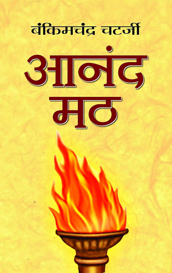 Anandmath  by Bankim Chandra Chatterjee