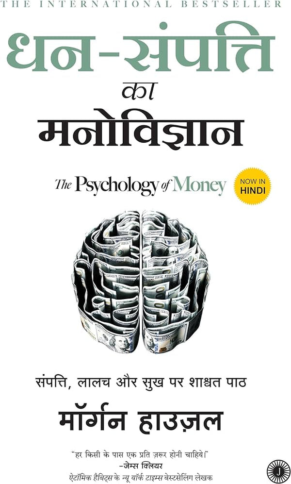 Dhan Sampatti Ka Manovigyan (The Psychology Of Money) [Paperback] Morgan and Asma