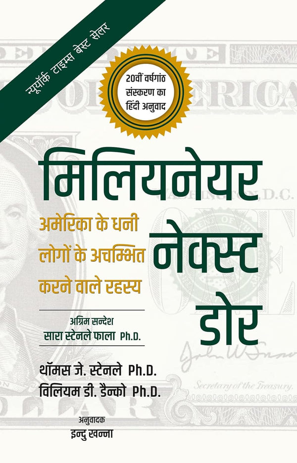 The Millionaire Next Door: The Surprising Secrets of America's Wealth मिलियनेयर नेक्स्ट डोर: अमेरिका के धनी लोगों के अचिम्भत करने वाले रहस्य, 20वीं वर्षगांठ संस्करण by Thomas J. Stanley Ph.D., William D. Danko Ph.D,