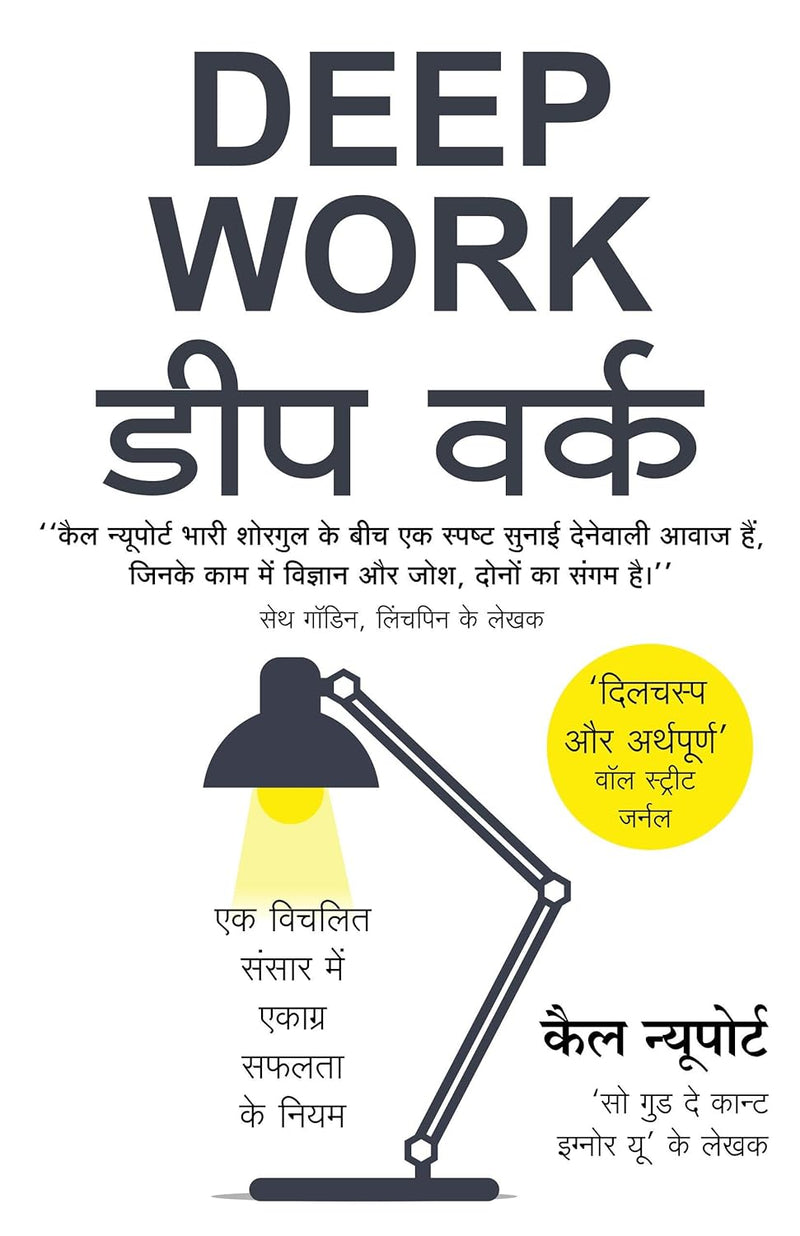 डीप वर्क (Deep Work - Hindi Edition) By Cal Newport