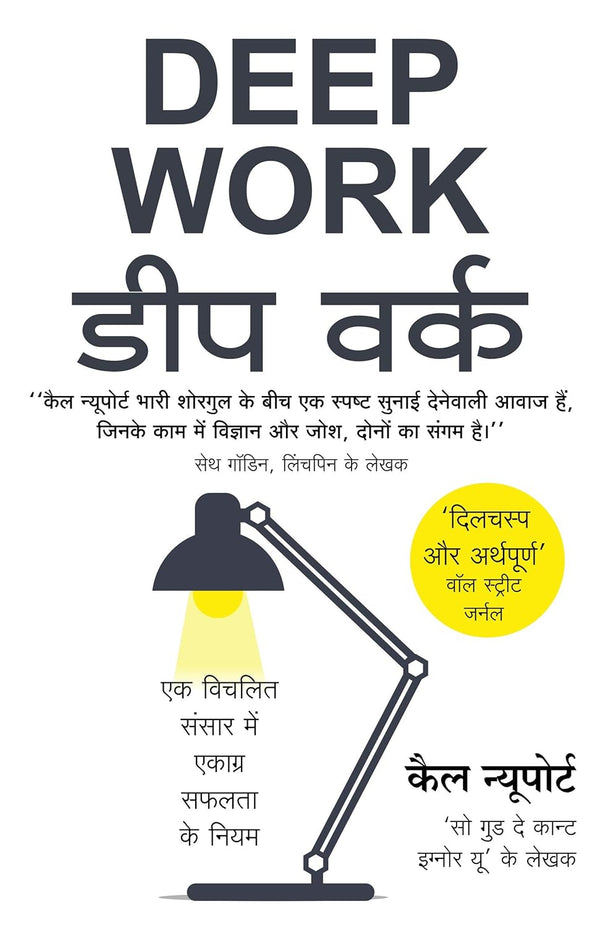 डीप वर्क (Deep Work - Hindi Edition) By Cal Newport