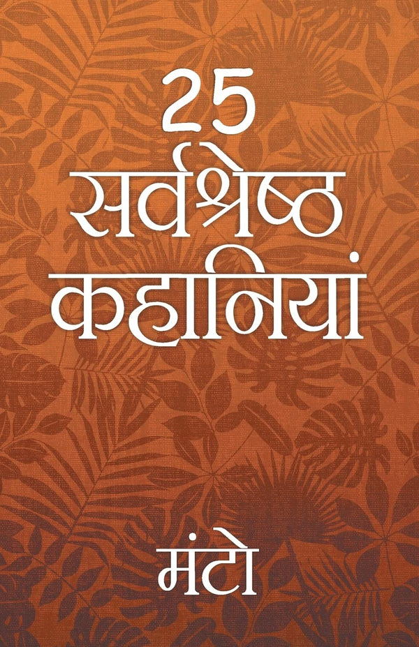 25 Sarvshreshth Kahaniya - Manto - Thanda Gosht, Toba Tek Singh [Paperback] Saadat Hasan Manto Hindi Edition | by Saadat Hasan Manto