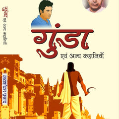 Gunda evam Anya Kahaniyan by Jaishankar Prasad
