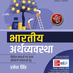 Ramesh Singh Bhartiya Arthvyavastha for UPSC (भारतीय अर्थव्यवस्था)| 15th Edition |Civil Services Exam