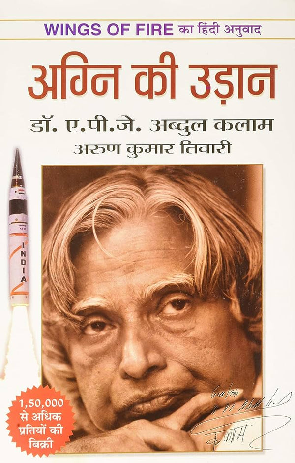 Agni Ki Udaan by A.P.J. Abdul Kalam (अग्नि की उड़ान)