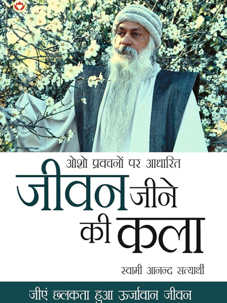 Jeevan Jine Ki Kala (जीवन जीने की कला)  by Swami Anand Satyarthi