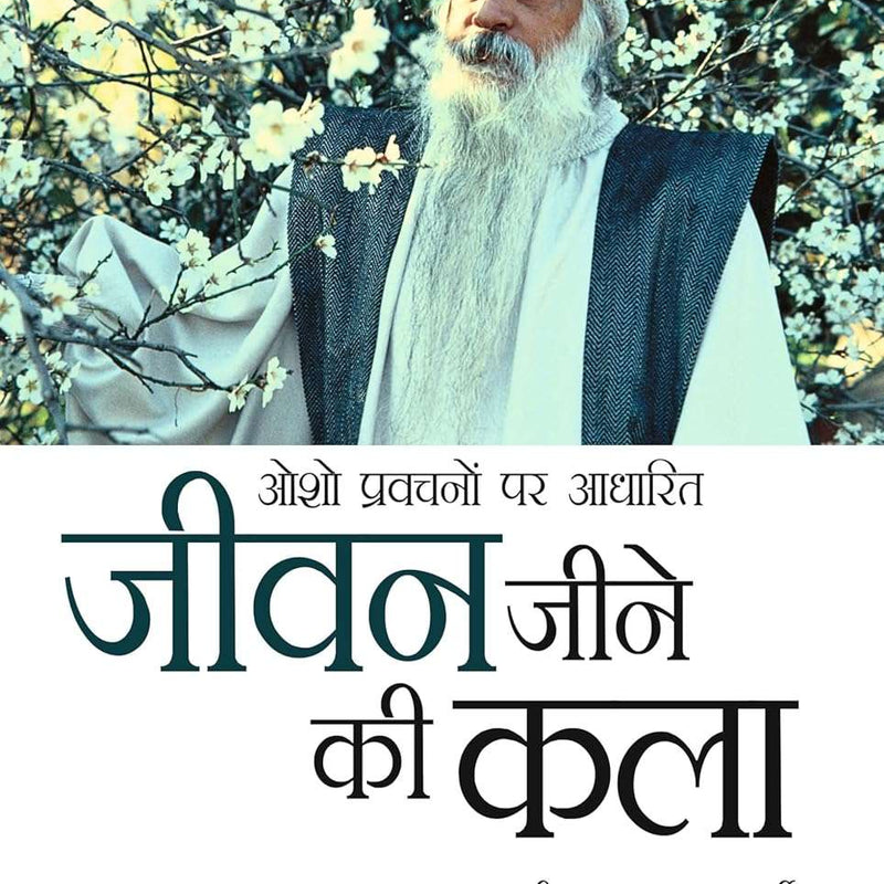 Jeevan Jine Ki Kala (जीवन जीने की कला)  by Swami Anand Satyarthi