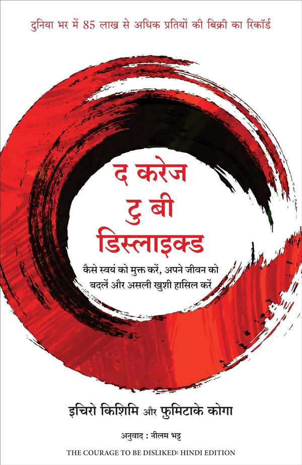 The Courage To Be Disliked (Hindi) Hindi Edition | by Ichiro Kishimi and Fumitake Koga and Neelam Bhatt