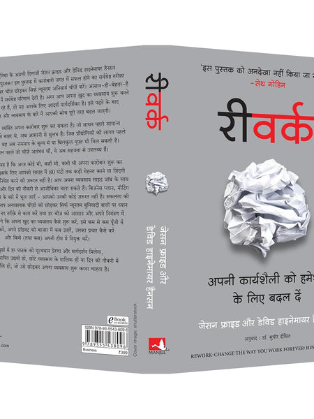 ReWork: Apni Karyashaili Ko Hamesha Ke Liye Badal Dein (Hindi Edition of ReWork: Change the Way You Work Forever)