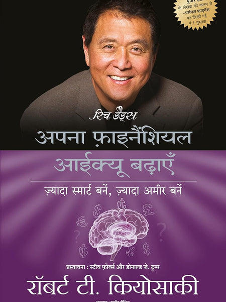 Rich Dad's Increase Your Financial Iq (Hindi) Hindi Edition | by Robert T. Kiyosaki and Dr. Sudhir Dixit