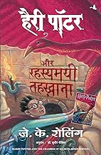 Harry Potter aur Rahasyamayi Tehkhana: Harry Potter and the Chamber of Secrets Hindi Edition | by J K Rowling