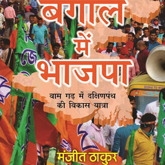 Bangal Mein Bhajpa/बंगाल में भाजपा: Vaam Gadh Mein Dakshinpanth Ki Vikas Yatra/वाम गढ़ में दक्षिणपंथ की विकास यात्रा Hindi Edition | by Manjit Thakur/मंजीत ठाकुर