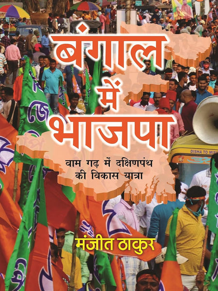 Bangal Mein Bhajpa/बंगाल में भाजपा: Vaam Gadh Mein Dakshinpanth Ki Vikas Yatra/वाम गढ़ में दक्षिणपंथ की विकास यात्रा Hindi Edition | by Manjit Thakur/मंजीत ठाकुर