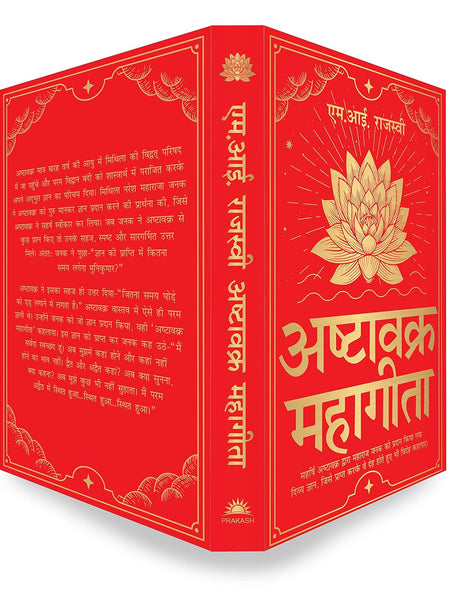 Ashtavakra Mahagita (अष्टावक्र महागीता)- Hindi Edition by M. Rajasve