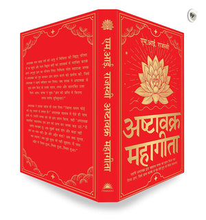 Ashtavakra Mahagita (अष्टावक्र महागीता)- Hindi Edition by M. Rajasve