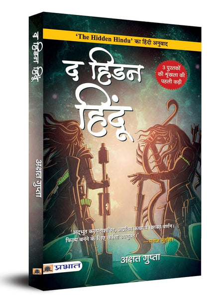 The hidden hindu ( Hindi)