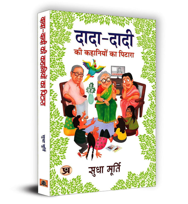 Dada-Dadi Ki Kahaniyon Ka Pitara "दादा-दादी की कहानियों का पिटारा"  Hindi Edition  by Sudha Murty