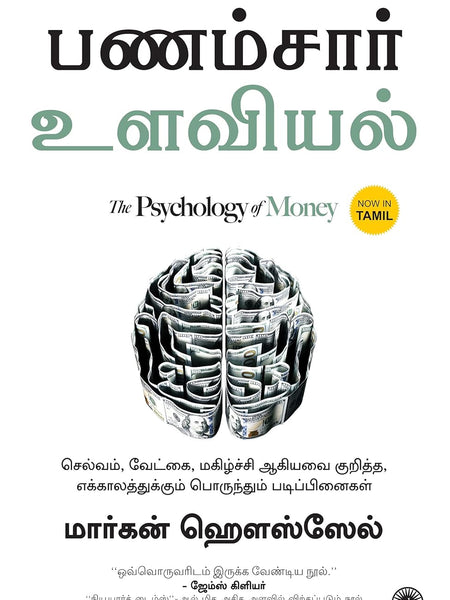 The Psychology of Money (Tamil) Tamil Edition | by Morgan Housel and Chandar Subramanian