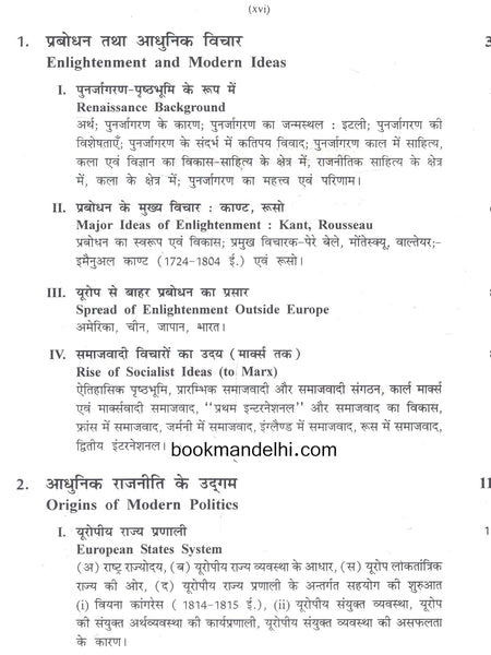 Adhunik Vishva Itihas 1500-2000 - Jain and Mathur