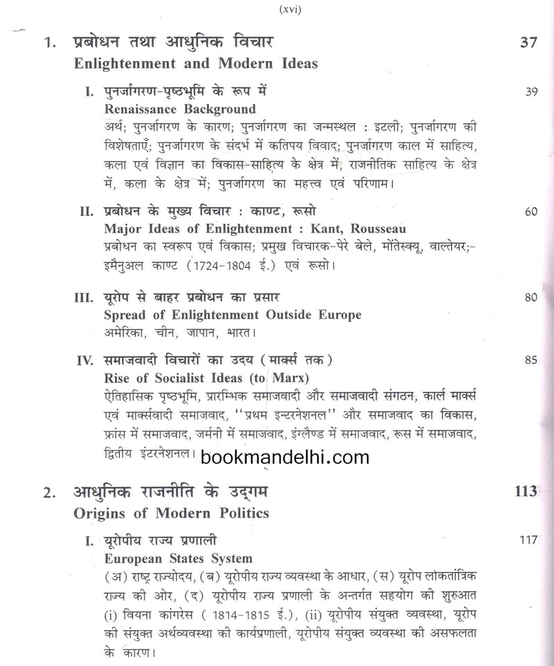 Adhunik Vishva Itihas 1500-2000 - Jain and Mathur