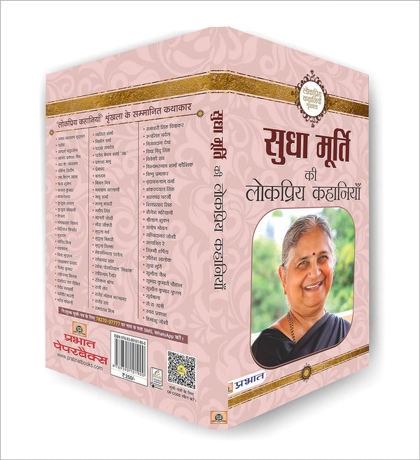 Sudha Murty Ki Lokpriya Kahaniyan (सुधा मूर्ति की लोकप्रिय कहानियाँ) by Sudha Murty