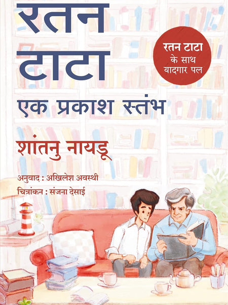 Ratan Tata - Ek Prakash Stambh (Hindi) by Shantanu Naidu and Akhilesh Awasthi