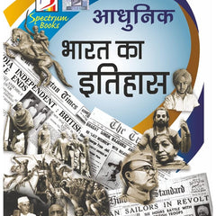 Adhunik Bharat Ka Etihas | Brief History of Modern India | Spectrum | Rajiv Ahir 2024