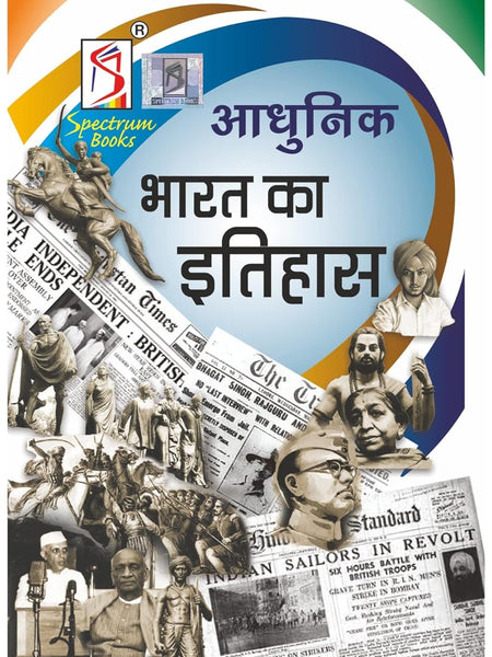 Adhunik Bharat Ka Etihas | Brief History of Modern India | Spectrum | Rajiv Ahir 2024