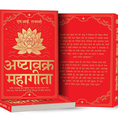 Ashtavakra Mahagita (अष्टावक्र महागीता)- Hindi Edition by M. Rajasve