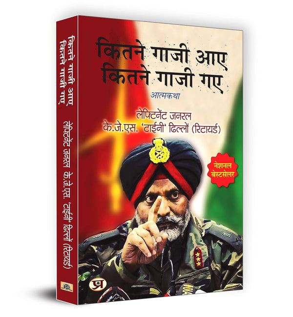 Kitne Ghazi Aaye, Kitne Ghazi Gaye "कितने गाजी आए कितने गाजी गए" | The Untold Stories of Lieutenant General KJS 'Tiny' Dhillon  Hindi Edition | by Lt Gen. K.J.S. ‘Tiny’ Dhillon