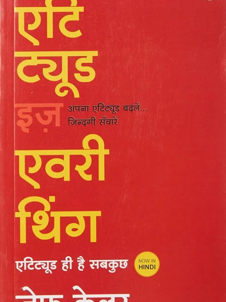 Attitude Is Everything hindi  by Jeff Keller