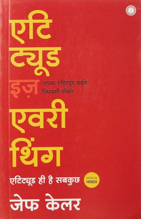 Attitude Is Everything hindi  by Jeff Keller