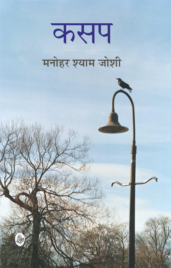 Kasap Hindi Edition by Manohar Shyam Joshi