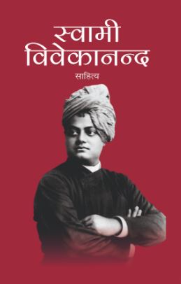 Swami Vivekanad Sahitya