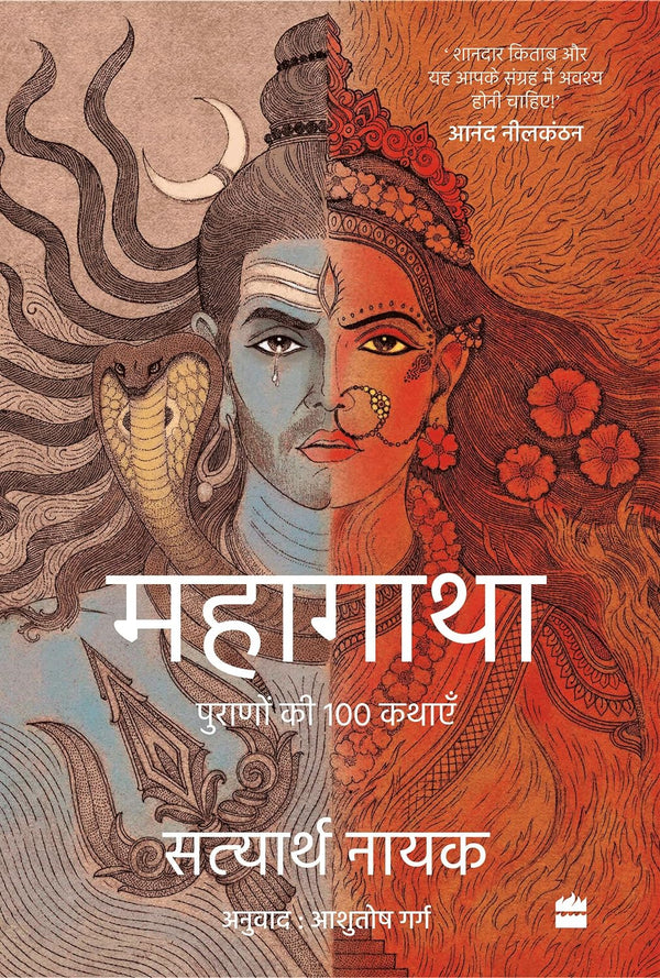 Mahagatha : Puranon se 100 kahaniyan by Satyarth Nayak (Author), Ashutosh Garg (Translator)