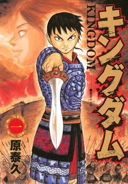 Kingdom (Manga) by Yasuhisa Hara.