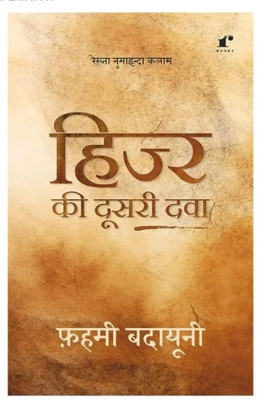 Hijr Ki Dusri Dawa  (Paperback, Fahmi Badayuni)