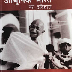 Adhunik Bharat Ka Itihas By Bipan Chandra