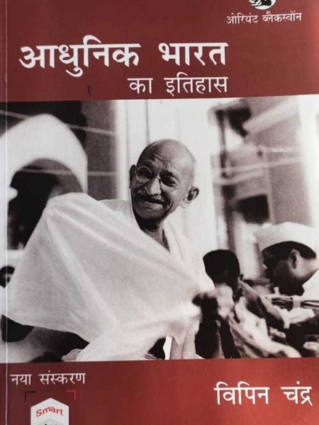 Adhunik Bharat Ka Itihas By Bipan Chandra