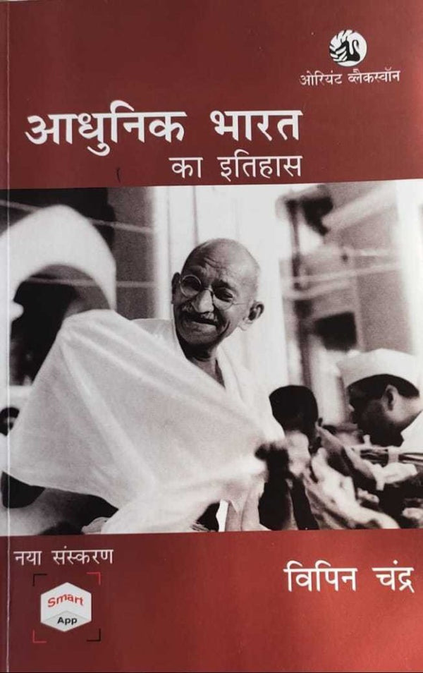 Adhunik Bharat Ka Itihas By Bipan Chandra